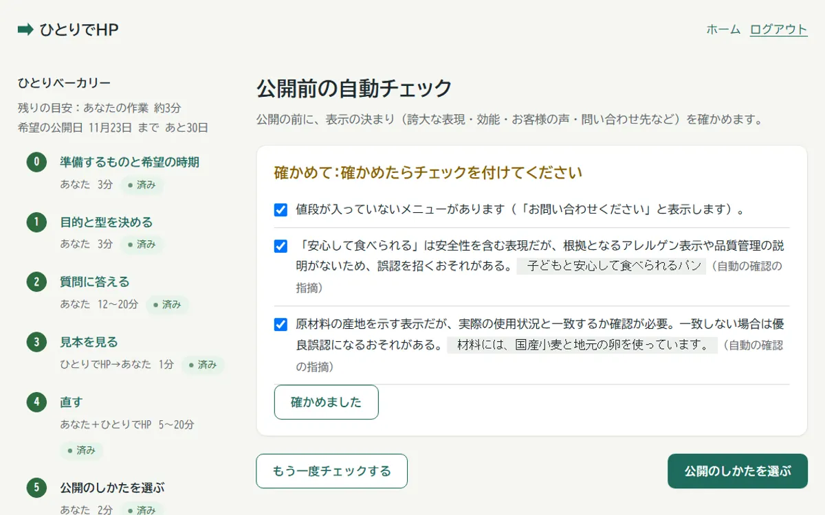 公開前の自動チェックの画面(確かめる項目とチェックの欄)