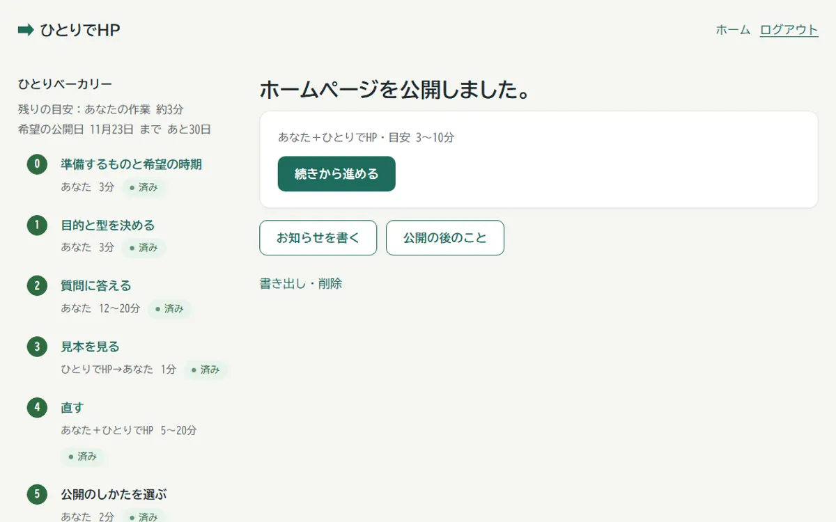 ひとりでHPのガイドの画面(左に手順の一覧、右に次にやること)