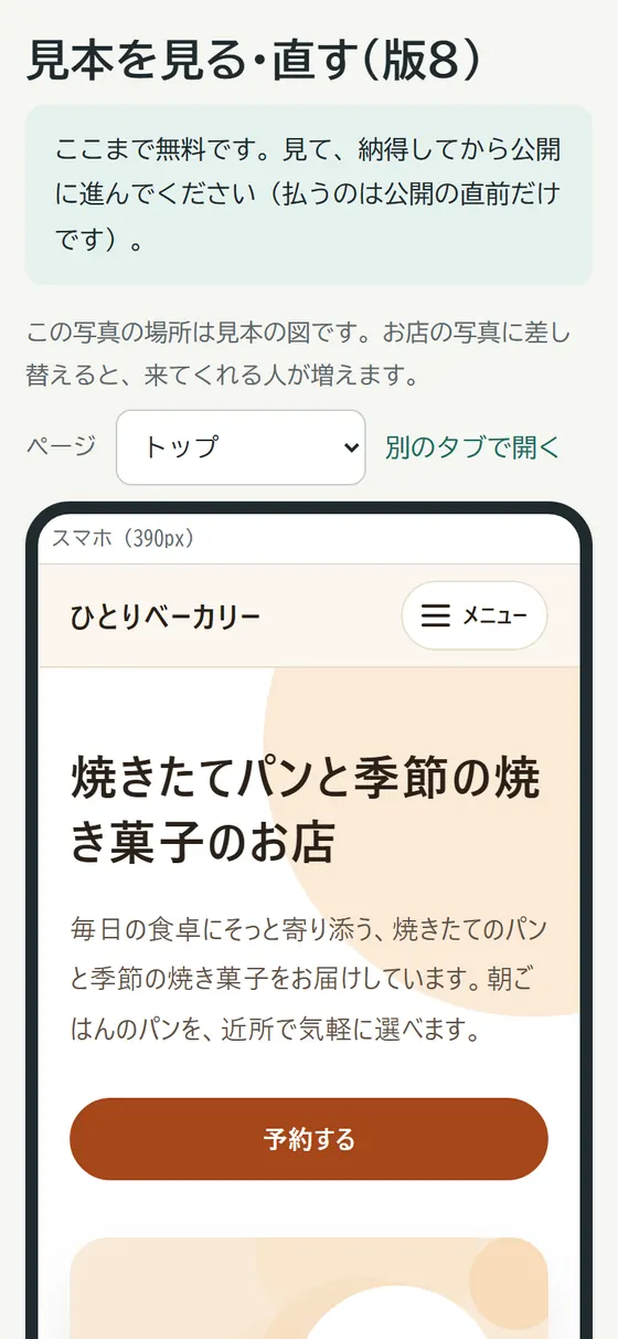 見本を見る・直す画面(スマホの枠の中に、できたホームページ)