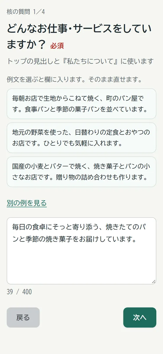 「どんなお仕事・サービスをしていますか?」の質問と、3つの例文のボタン
