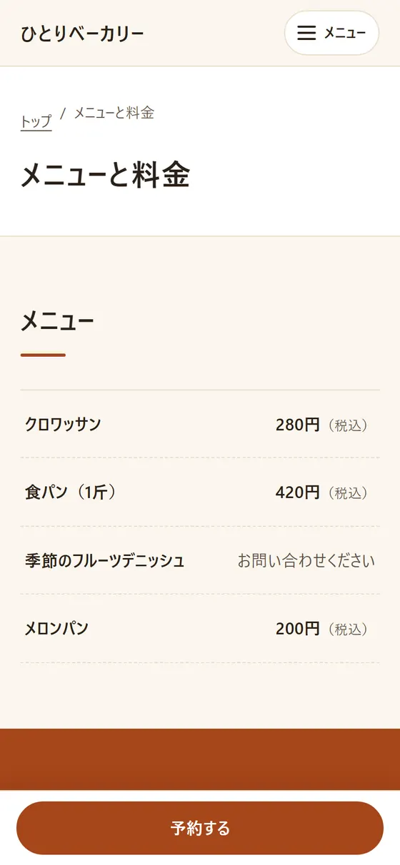 見本のホームページの「メニューと料金」のページ(スマホ)